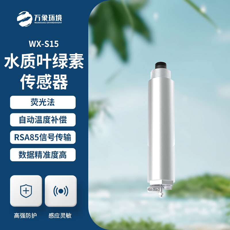 水質(zhì)葉綠素傳感器