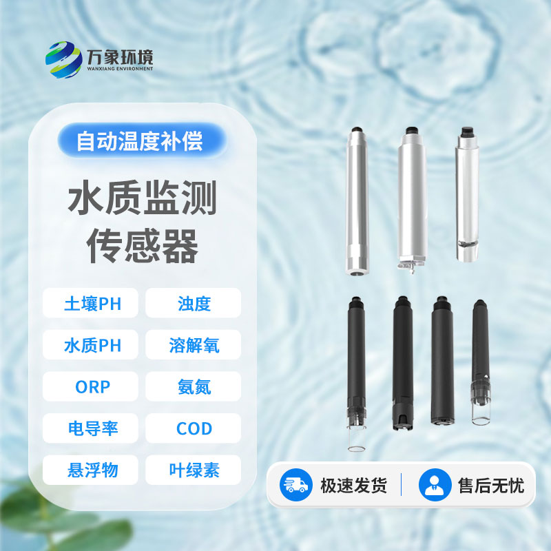 在線水質電導率傳感器：智能監測，讓水質安全盡在掌握